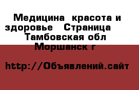  Медицина, красота и здоровье - Страница 16 . Тамбовская обл.,Моршанск г.